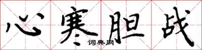 周炳元心寒膽戰楷書怎么寫