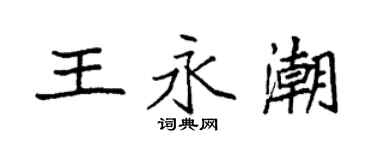 袁強王永潮楷書個性簽名怎么寫