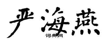 翁闓運嚴海燕楷書個性簽名怎么寫