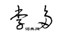 曾慶福李多草書個性簽名怎么寫