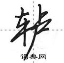 田英章寫的硬筆行書轤