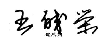 朱錫榮王皎榮草書個性簽名怎么寫