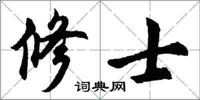 胡問遂修士行書怎么寫