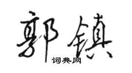 駱恆光郭鎮行書個性簽名怎么寫