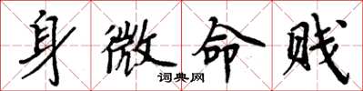 周炳元身微命賤楷書怎么寫
