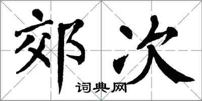 翁闓運郊次楷書怎么寫