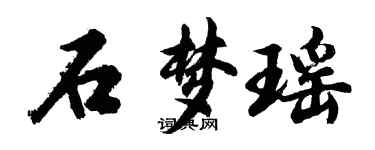 胡問遂石夢瑤行書個性簽名怎么寫