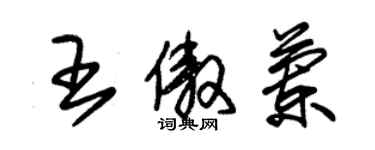 朱錫榮王傲蘭草書個性簽名怎么寫