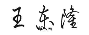 駱恆光王東隆行書個性簽名怎么寫