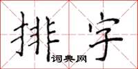 侯登峰排字楷書怎么寫