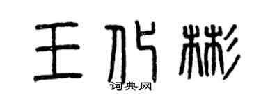 曾慶福王化彬篆書個性簽名怎么寫
