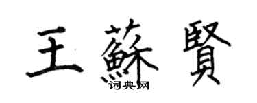 何伯昌王蘇賢楷書個性簽名怎么寫