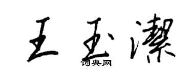 王正良王玉潔行書個性簽名怎么寫