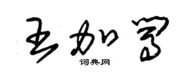 朱錫榮王加闖草書個性簽名怎么寫