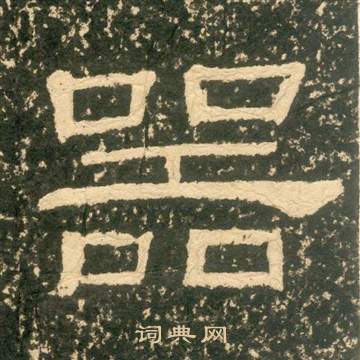 黃易在朱子家訓中寫的噐