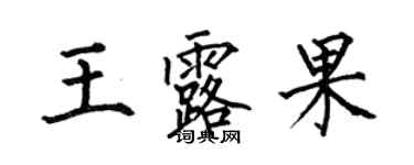 何伯昌王露果楷書個性簽名怎么寫