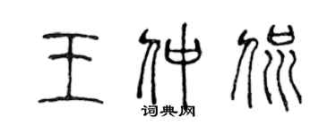 陳聲遠王仲侃篆書個性簽名怎么寫