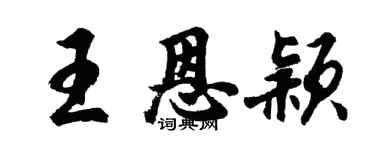 胡問遂王恩穎行書個性簽名怎么寫