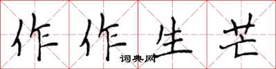 侯登峰作作生芒楷書怎么寫