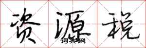 段相林資源稅行書怎么寫
