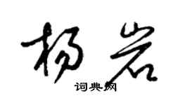 梁錦英楊岩草書個性簽名怎么寫