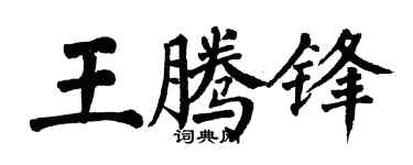 翁闓運王騰鋒楷書個性簽名怎么寫