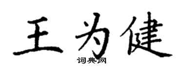 丁謙王為健楷書個性簽名怎么寫