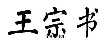 翁闓運王宗書楷書個性簽名怎么寫