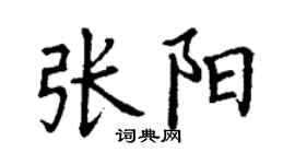 丁謙張陽楷書個性簽名怎么寫