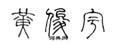 陳聲遠黃俊宇篆書個性簽名怎么寫