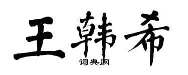 翁闓運王韓希楷書個性簽名怎么寫