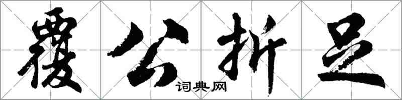 胡問遂覆公折足行書怎么寫