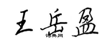 王正良王岳盈行書個性簽名怎么寫