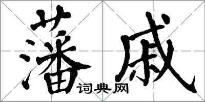 翁闓運藩戚楷書怎么寫