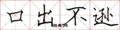 駱恆光口出不遜楷書怎么寫