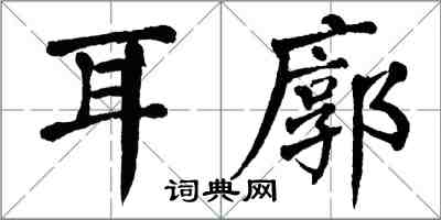翁闓運耳廓楷書怎么寫