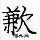 龐中華寫的硬筆楷書歉