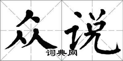 翁闓運眾說楷書怎么寫