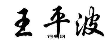 胡問遂王平波行書個性簽名怎么寫