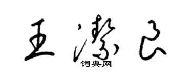 梁錦英王潔良草書個性簽名怎么寫