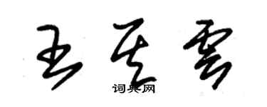 朱錫榮王其雲草書個性簽名怎么寫