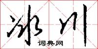 冰川怎么寫好看
