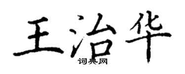 丁謙王治華楷書個性簽名怎么寫