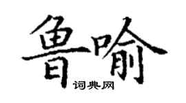 丁謙魯喻楷書個性簽名怎么寫