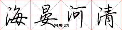 荊霄鵬海晏河清行書怎么寫