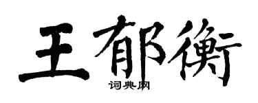翁闓運王郁衡楷書個性簽名怎么寫