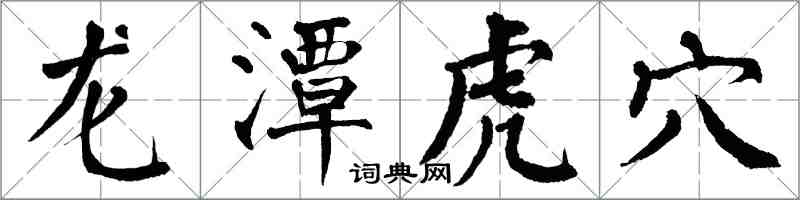 翁闓運龍潭虎穴楷書怎么寫