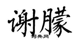 翁闓運謝朦楷書個性簽名怎么寫