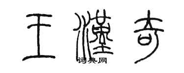 陳墨王漢奇篆書個性簽名怎么寫