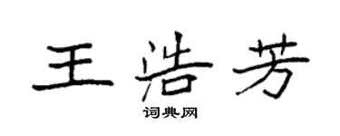 袁強王浩芳楷書個性簽名怎么寫